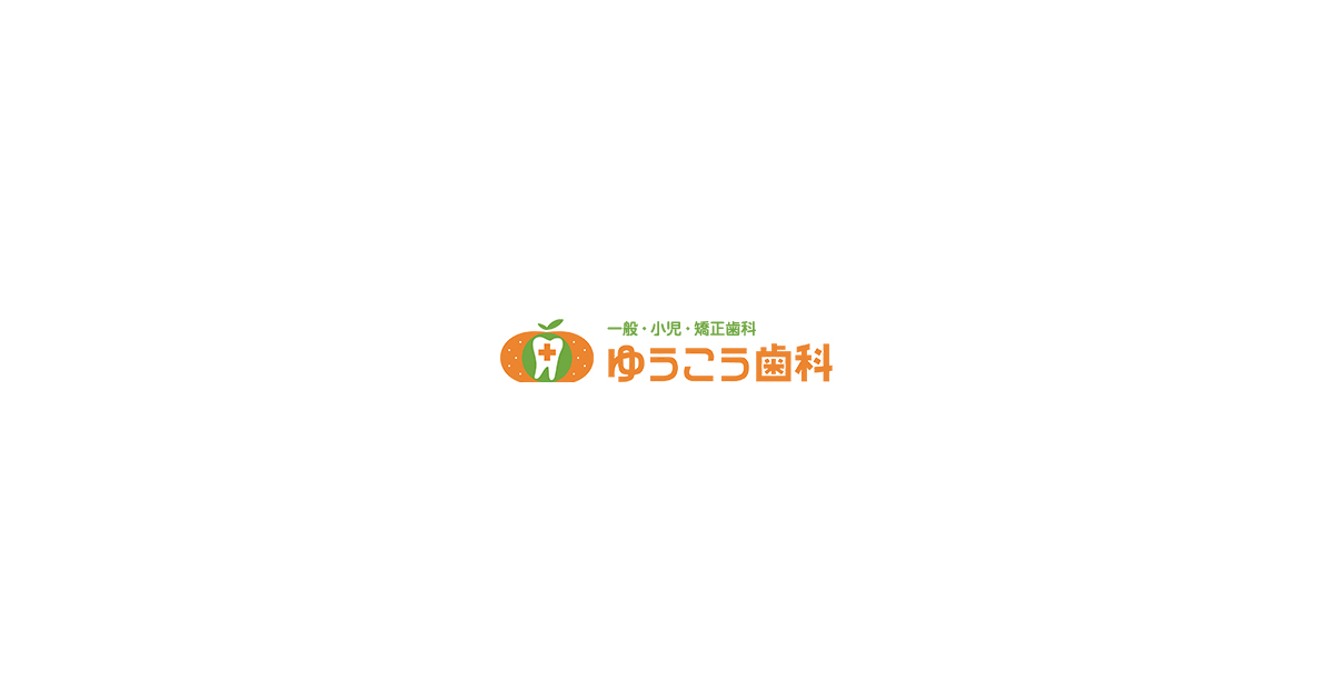 医療法人ゆうこう ゆうこう歯科の外観